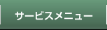 サービスメニュー